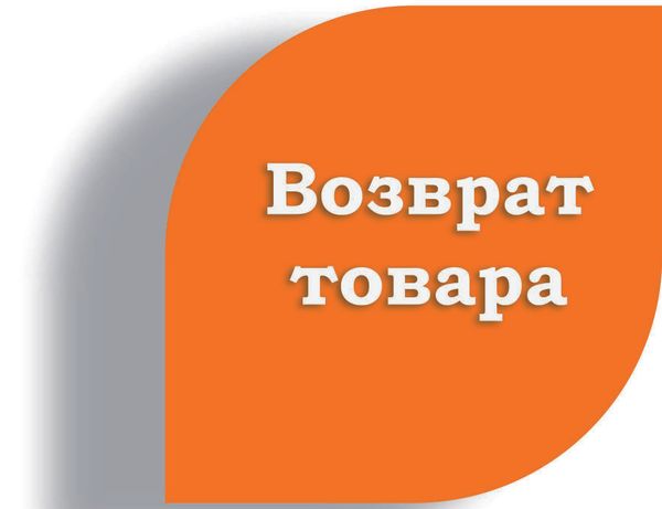 Возврат