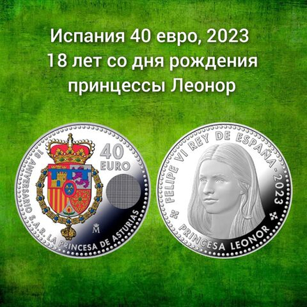 Испания 40 евро, 2023 18 лет со дня рождения принцессы Леонор