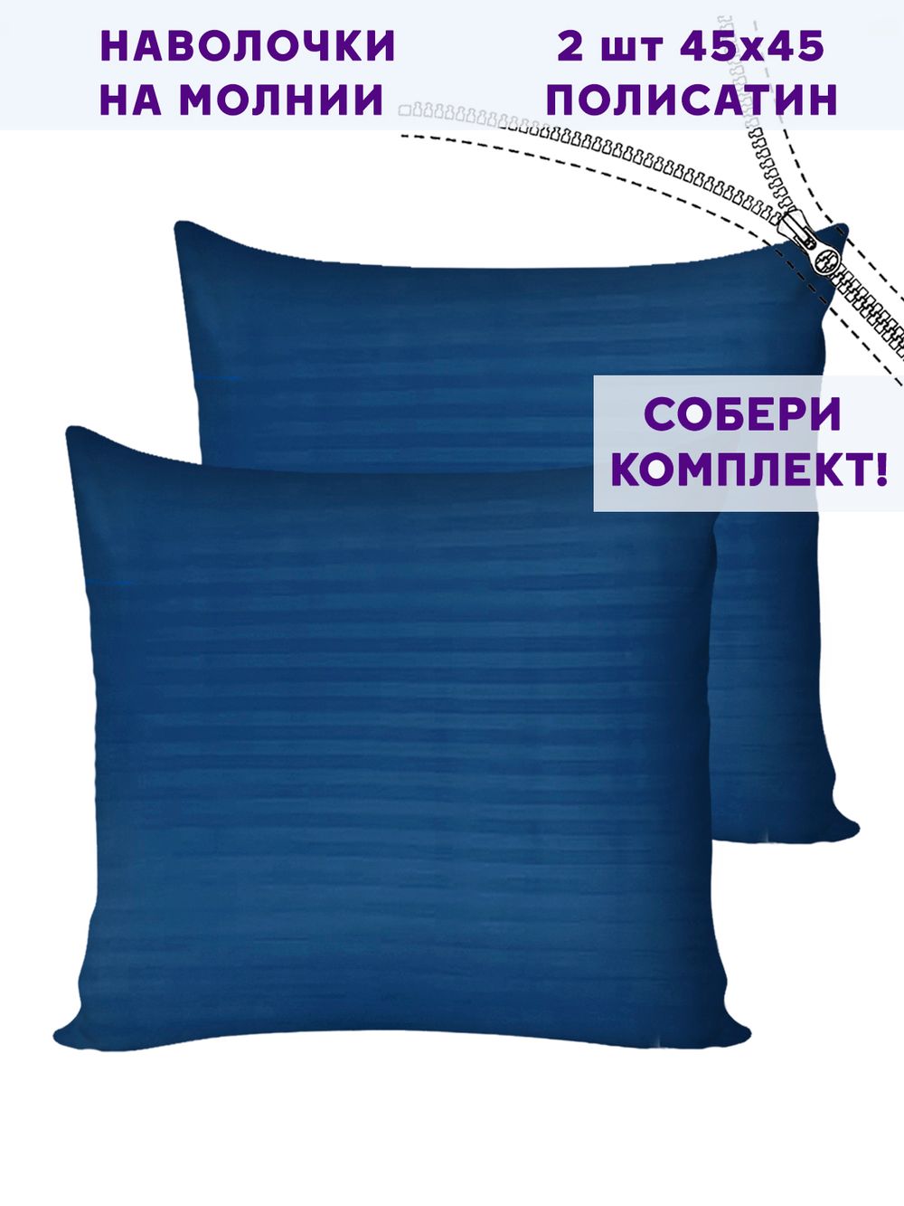 Комплект наволочек 2шт Simple House "Барселона" 45х45 см