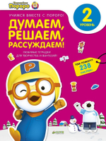 Пингвиненок Пороро. Любимые тетрадки. Думаем, решаем, рассуждаем