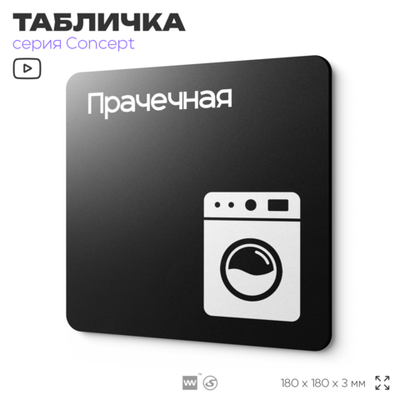 Табличка Прачечная, на дверь и стену, информационная и навигационная, серия CONCEPT, 18х18 см, пластиковая, Айдентика Технолоджи
