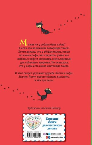 Секрет ворчливой таксы. Холли Вебб