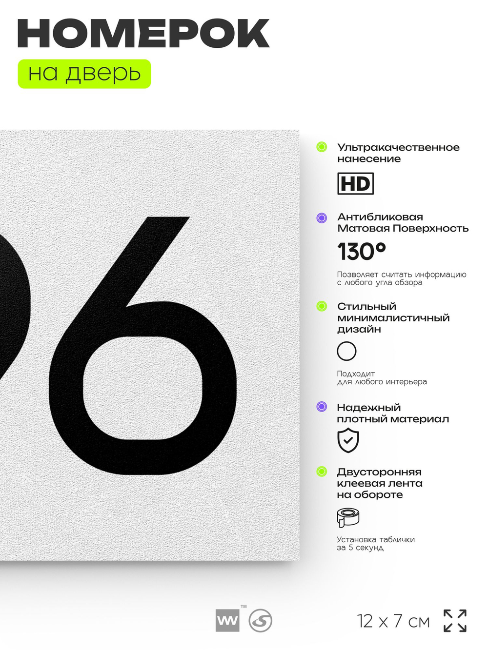 Номер на дверь 696, табличка на дверь для офиса, квартиры, кабинета, аудитории, склада, белая 120х70 мм, Айдентика Технолоджи