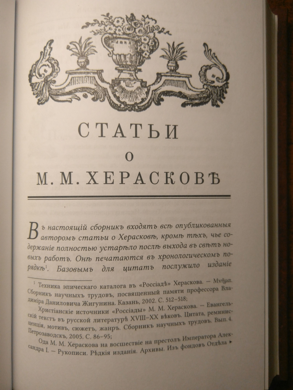 Книга со сборником стихов и статей А.И. Любжина "Opuscula: эссе. Стихотворения. Статьи о Хераскове" в дореформенной орфографии
