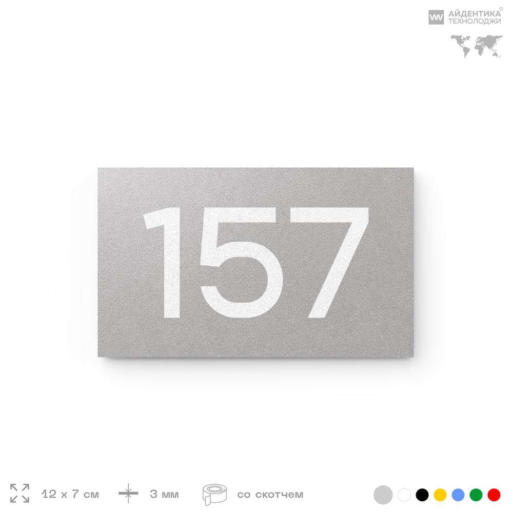 Номер на дверь 157, табличка на дверь для офиса, квартиры, кабинета, аудитории, склада, голубой 120х70 мм, Айдентика Технолоджи