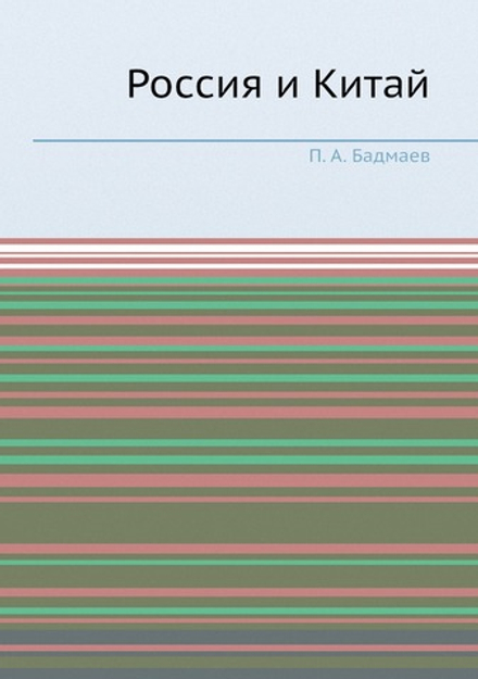 Россия и Китай | П. А. Бадмаев