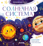 Космические сказки. Солнечная система