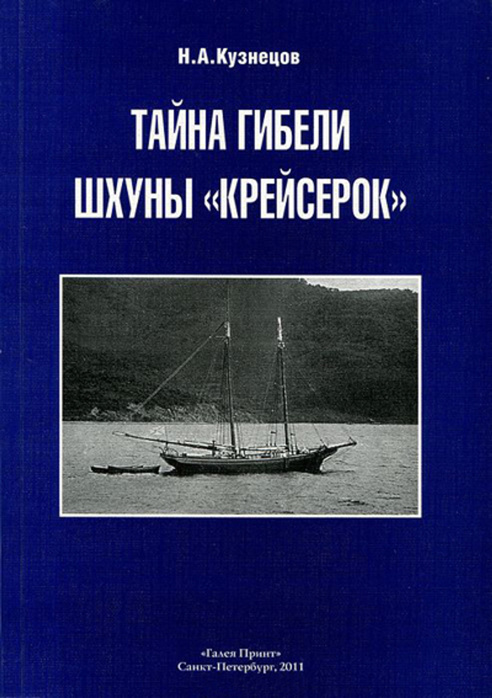 Тайна гибели шхуны «Крейсерок» (у)