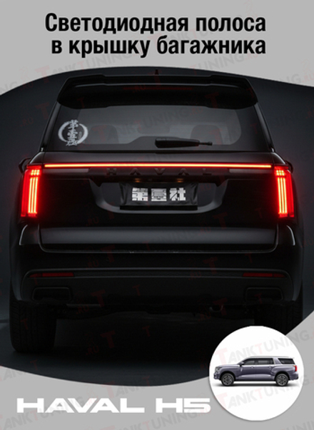 Haval H5 Светодиодная полоса в крышку багажника