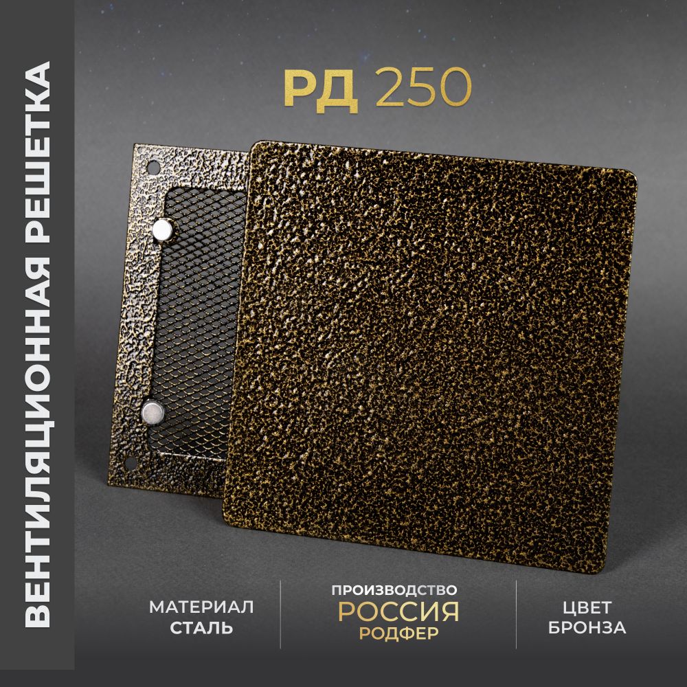 Вентиляционная решетка РД 250х250 Бронза