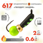 Мормышка Владимирская 617 "Гвоздик Тандем", 2мм, 0.6гр (10шт/уп)