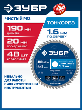 ЗУБР Тонкорез 190х20 x 1.6 мм, 48Т, диск пильный по дереву, тонкий рез, Профессионал (36933-190-20-48)