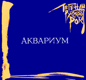 Аквариум / Легенды Русского Рока (CD)
