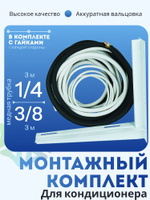 Монтажный комплект для кондиционера трасса 3 м, дренажный шланг, кронштейны и ПВС провод