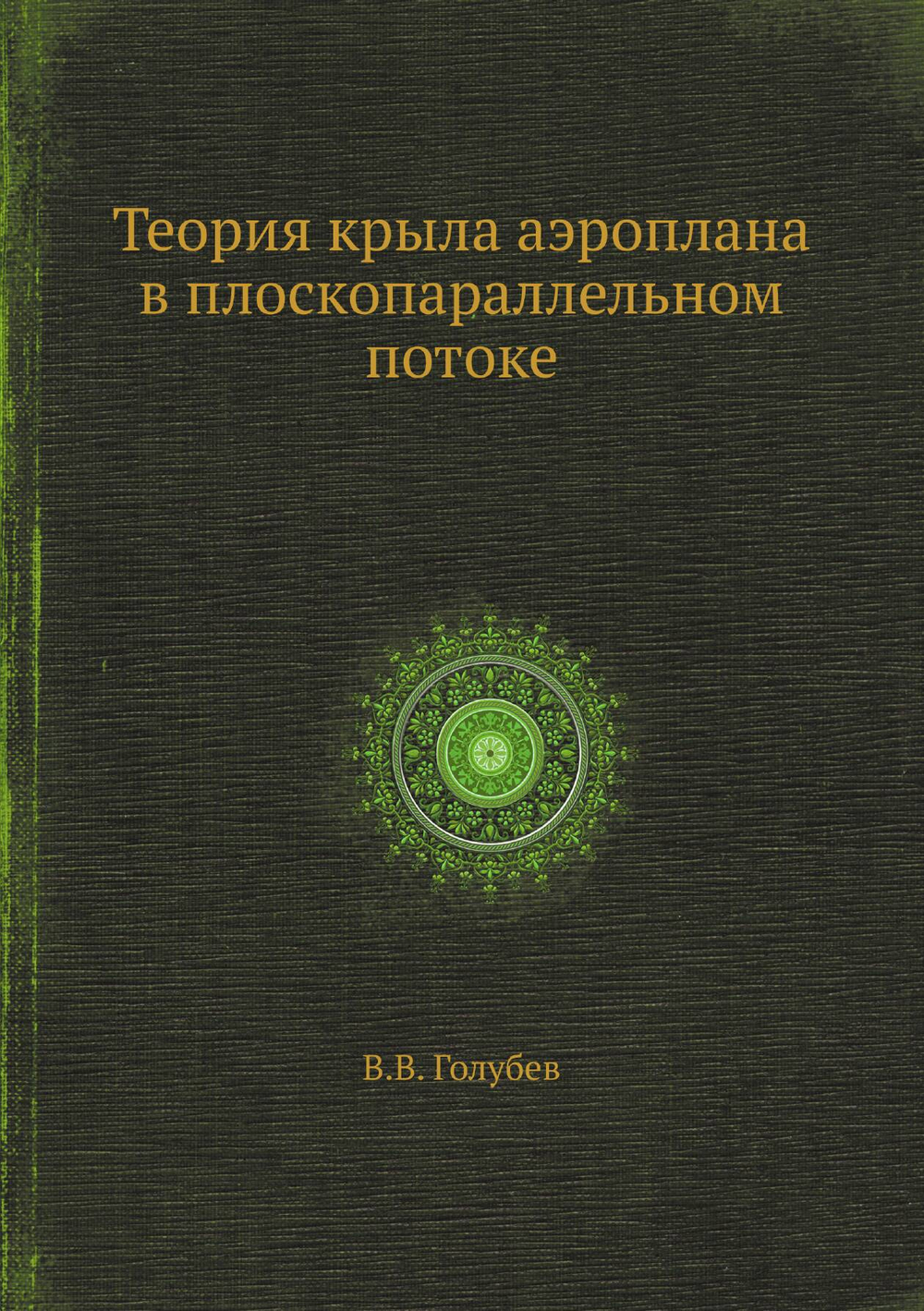 Теория крыла аэроплана в плоскопараллельном потоке | В.В. Голубев