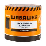 Лента кровельная битумная 10смх10м коричневый "Шабашка " 034-4073