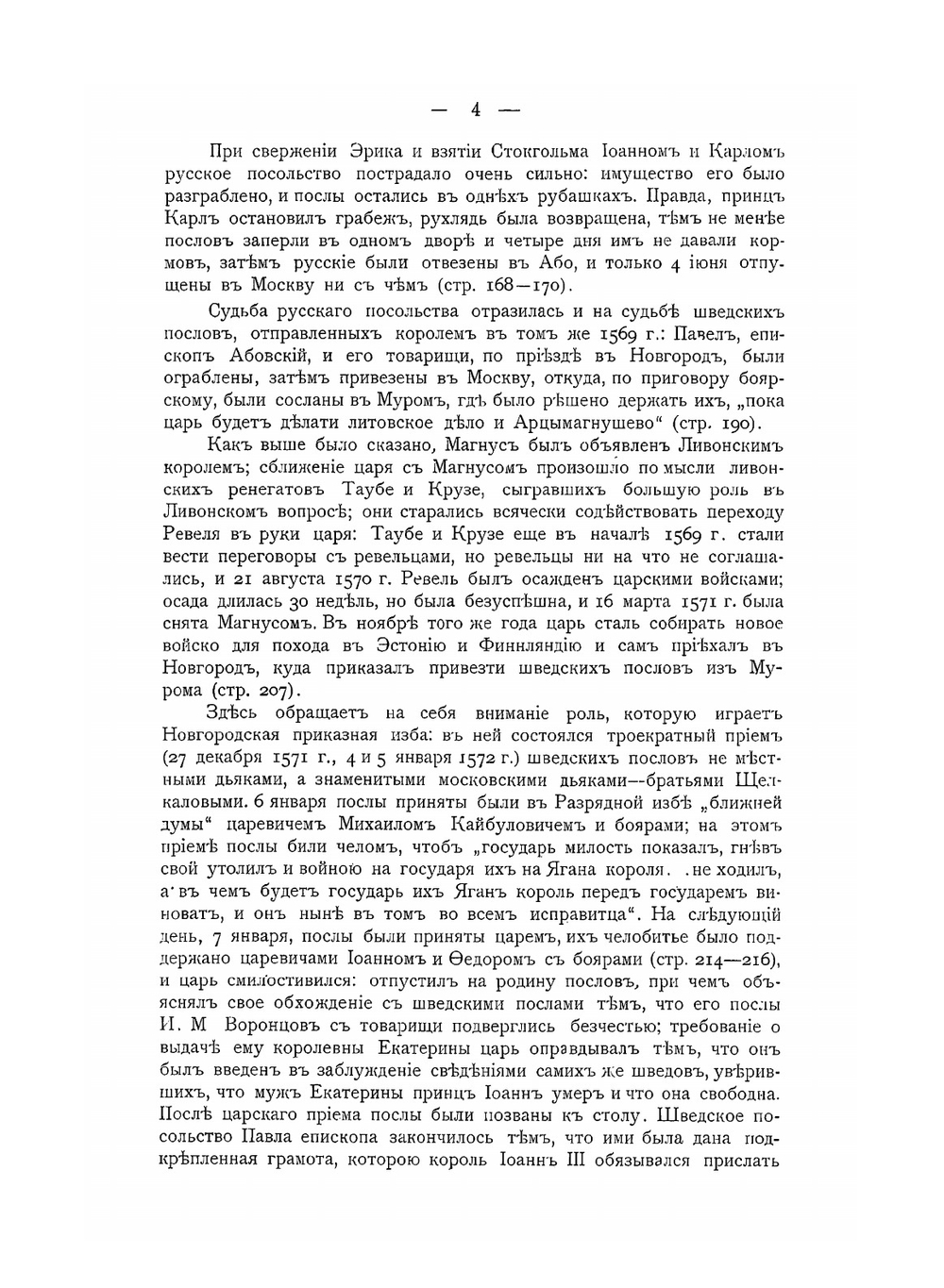 Сборник Императорского Русского исторического общества. Том 129. Памятники дипломатических сношений древней России с державами иностранными | Д. В. Поленов