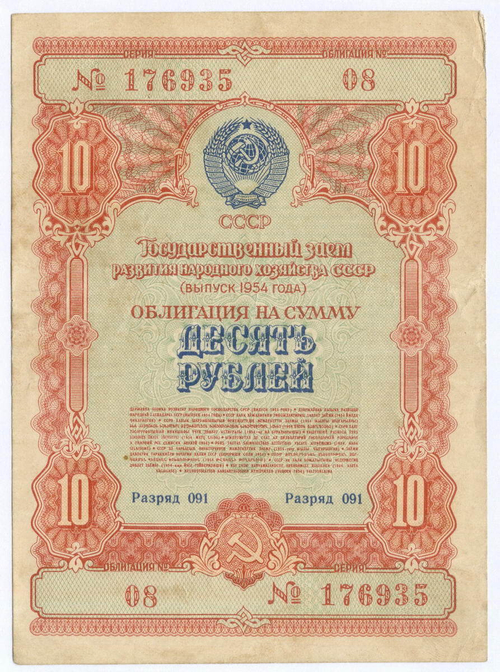 Облигация 10 рублей 1954 год. Серия № 176935. F-VF