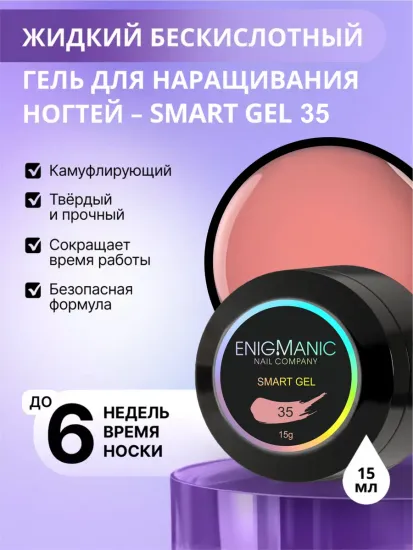 Жидкий бескислотный гель Enigmanic SMART gel 35 15 мл.