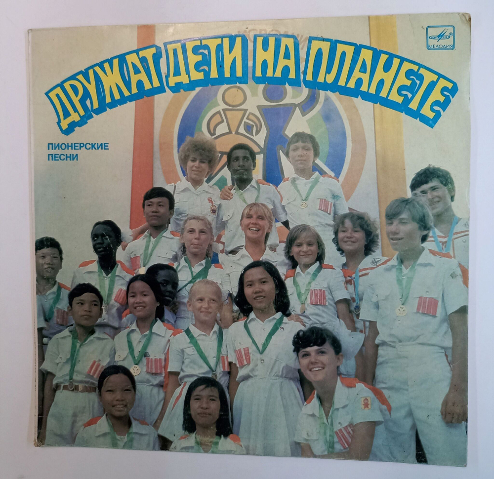 Винтажная виниловая пластинка LP Сборник Дружат Дети На Планете. Пионерские Песни (СССР 1985)