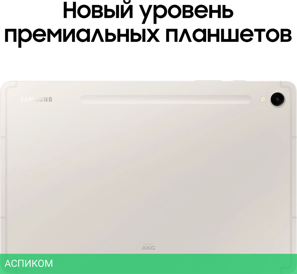 Планшет Samsung Galaxy Tab S9 12/256Gb LTE Beige (SM-X716BZEECAU)