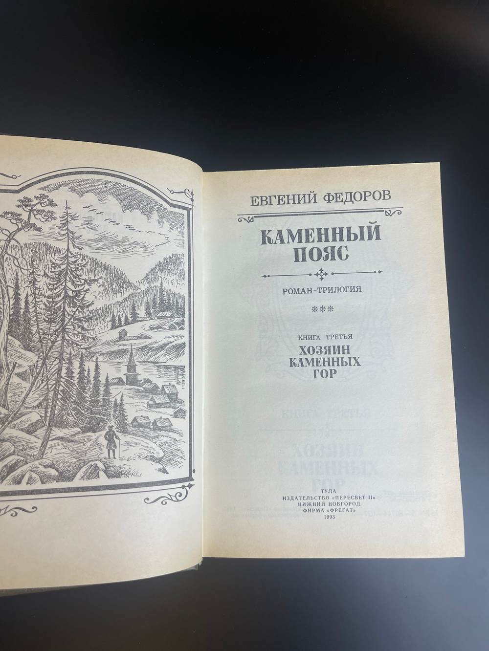2 книги "Каменный пояс" Евгений Федоров 1993 год.