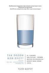 Так полон или пуст? Почему все мы неисправимые оптимисты