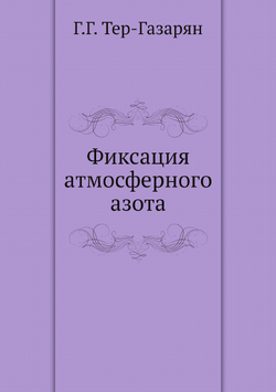 Фиксация атмосферного азота | Г.Г. Тер-Газарян
