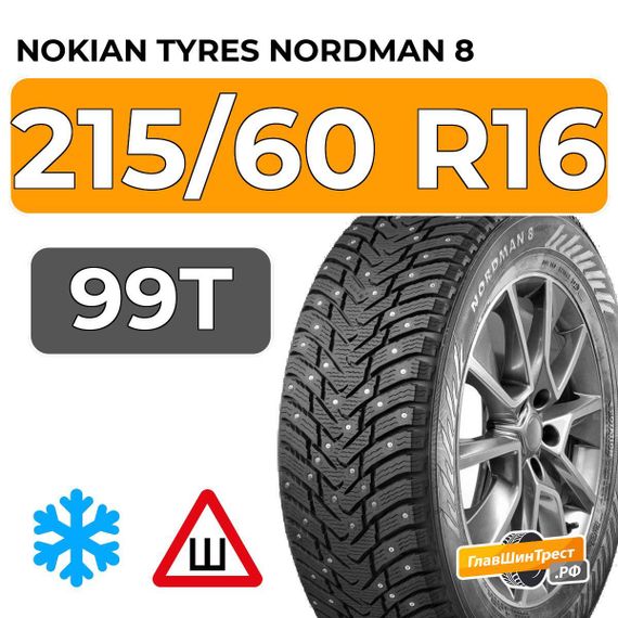 Nokian Tyres Nordman 8 215/60 R16 99T XL шип.
