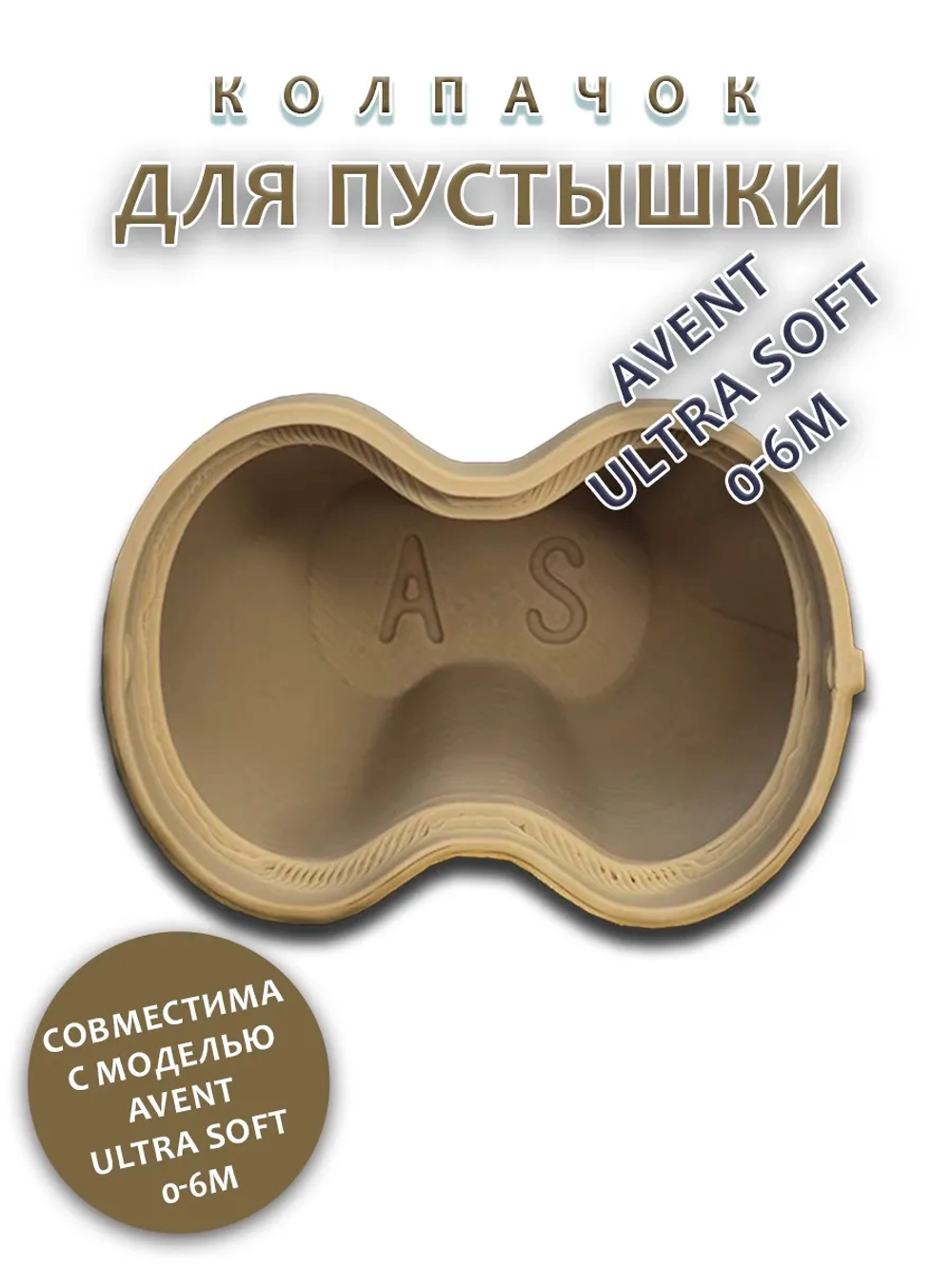 Колпачок для соски пустышки AVENT ultra soft 0-6m