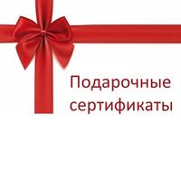 Подарочные сертификаты