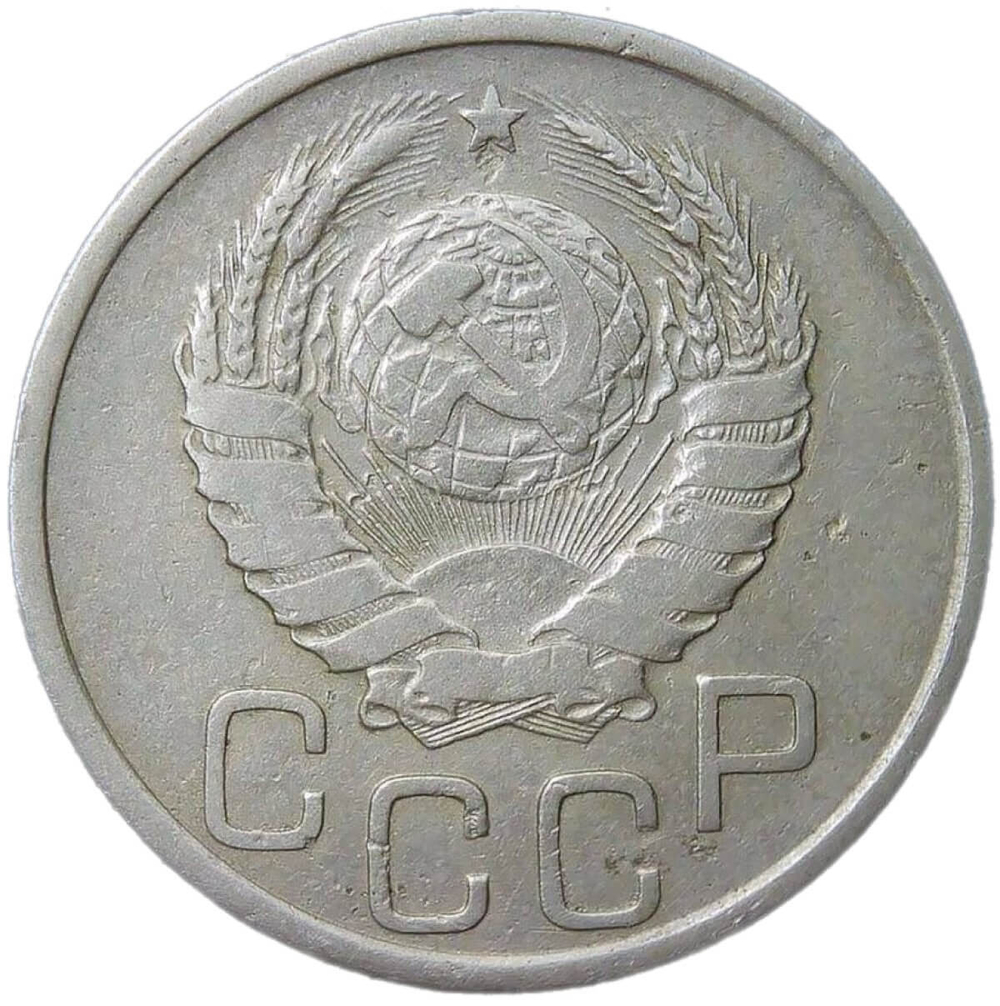 20 копеек 1938 (F-VF)