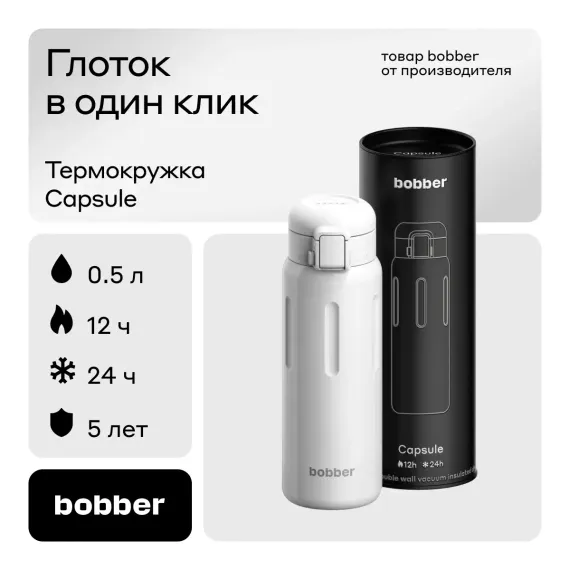 Термокружка Capsule 500 мл для напитков Bobber белый