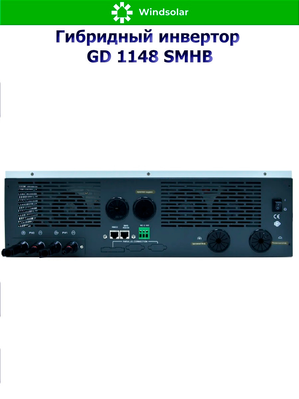 Гибридный инвертор GD11048SMHB (11 kW / 48V / PV 7500x2 W 90-500V / MPPT)