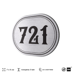 Номерок на дверь квартиры 721, для кабинета, офиса, шильдик 9 х 7 см, серебристый, Айдентика Технолоджи