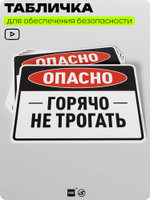 Табличка для обеспечения безопасности "Опасно, горячо, не трогать", для производства, предприятия, организаций, 40х30 см, Silver Plane x Айдентика Технолоджи