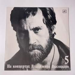 Винтажная виниловая пластинка LP Владимир Высоцкий, Мир Вашему Дому, На Концертах Владимира Высоцкого Пластинка 5 (СССР 1988)
