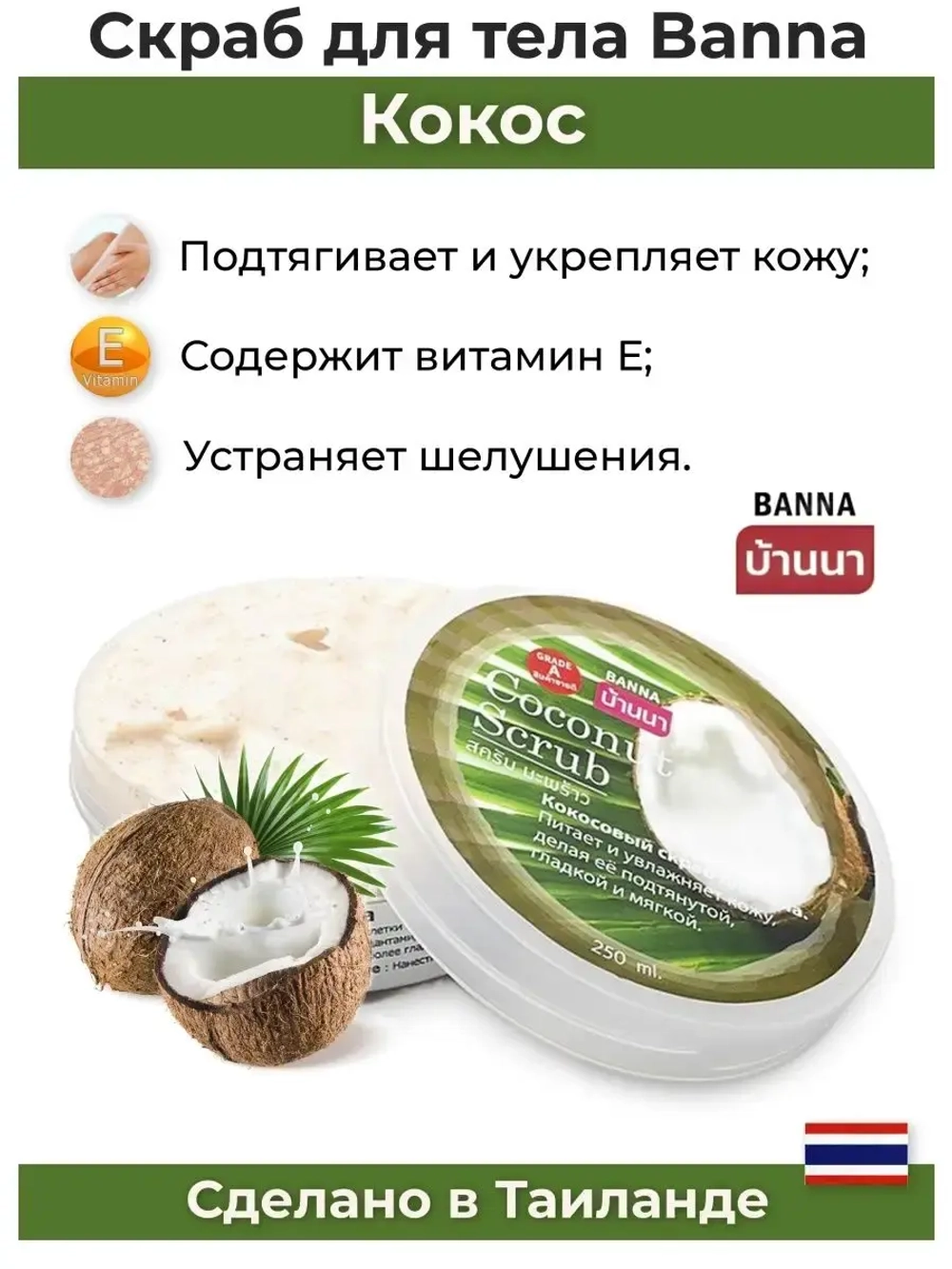 Тайский популярный скраб Кокос.