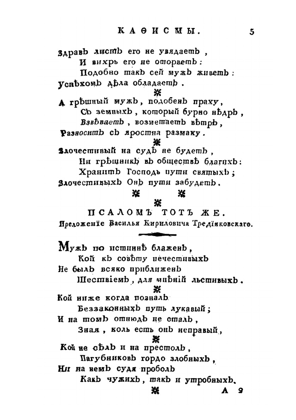 Полное собрание псалмов Давыда, поэта и царя, преложенных как древними, так и новыми российскими стихотворцами из прозы стихами, с надписанием каждого из них имени. Том 1 | А.П. Сумароков; А.Г. Решетников; Симеон Полотский