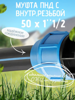 Муфта ПНД с внутр.р. 50 х 1"1/2 вн  ТПК-АКВА (25шт)