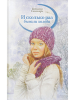 И сколько раз бывали холода