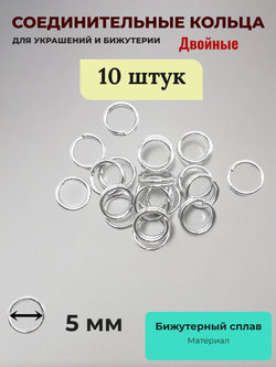 Соединительные кольца для бижутерии двойные. Серебристые. 10 штук