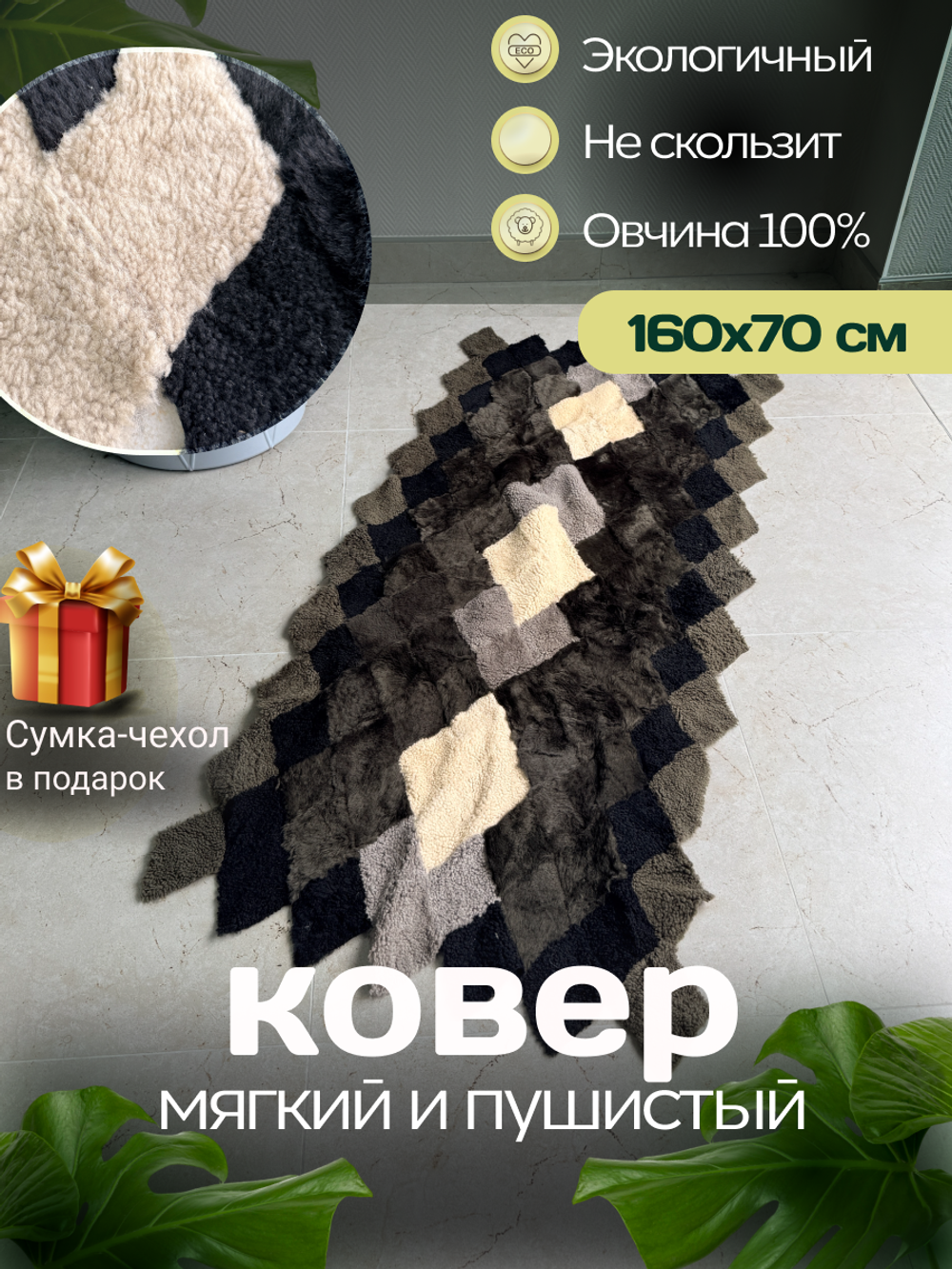 Меховой Коврик прикроватный накидка на кресло из овчины