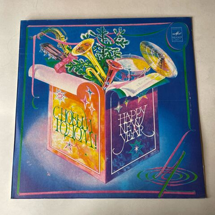 Винтажная виниловая пластинка LP Сборник С Новым Годом (СССР 1983) (Лев Лещенко, Валерий Леонтьев, Алла Пугачева и др)