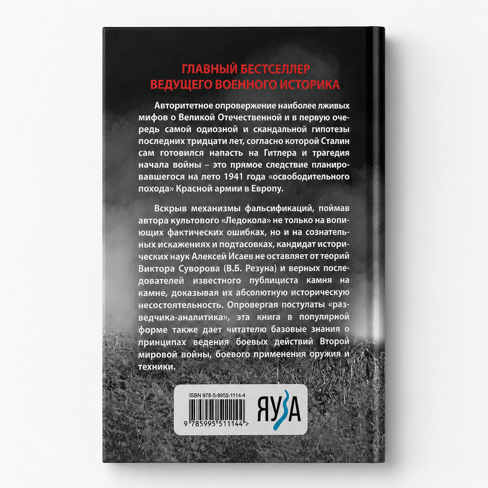 Анти-Суворов. Самые лживые мифы о Великой Отечественной — книга Алексея Исаева