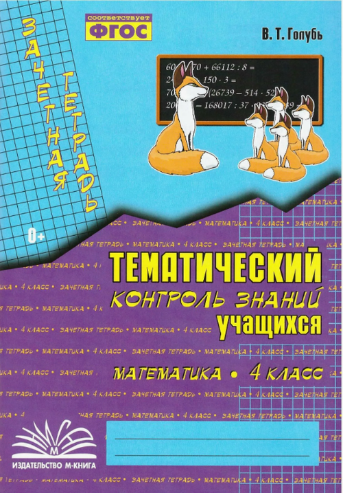 В.Т.Голубь. Зачет. тетр. Тем. контр. з-й уч-ся. Математика 4 класс. ФГОС