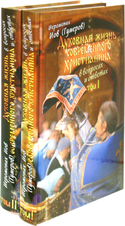 Духовная жизнь современного христианина в вопросах и ответах. В 2-х томах