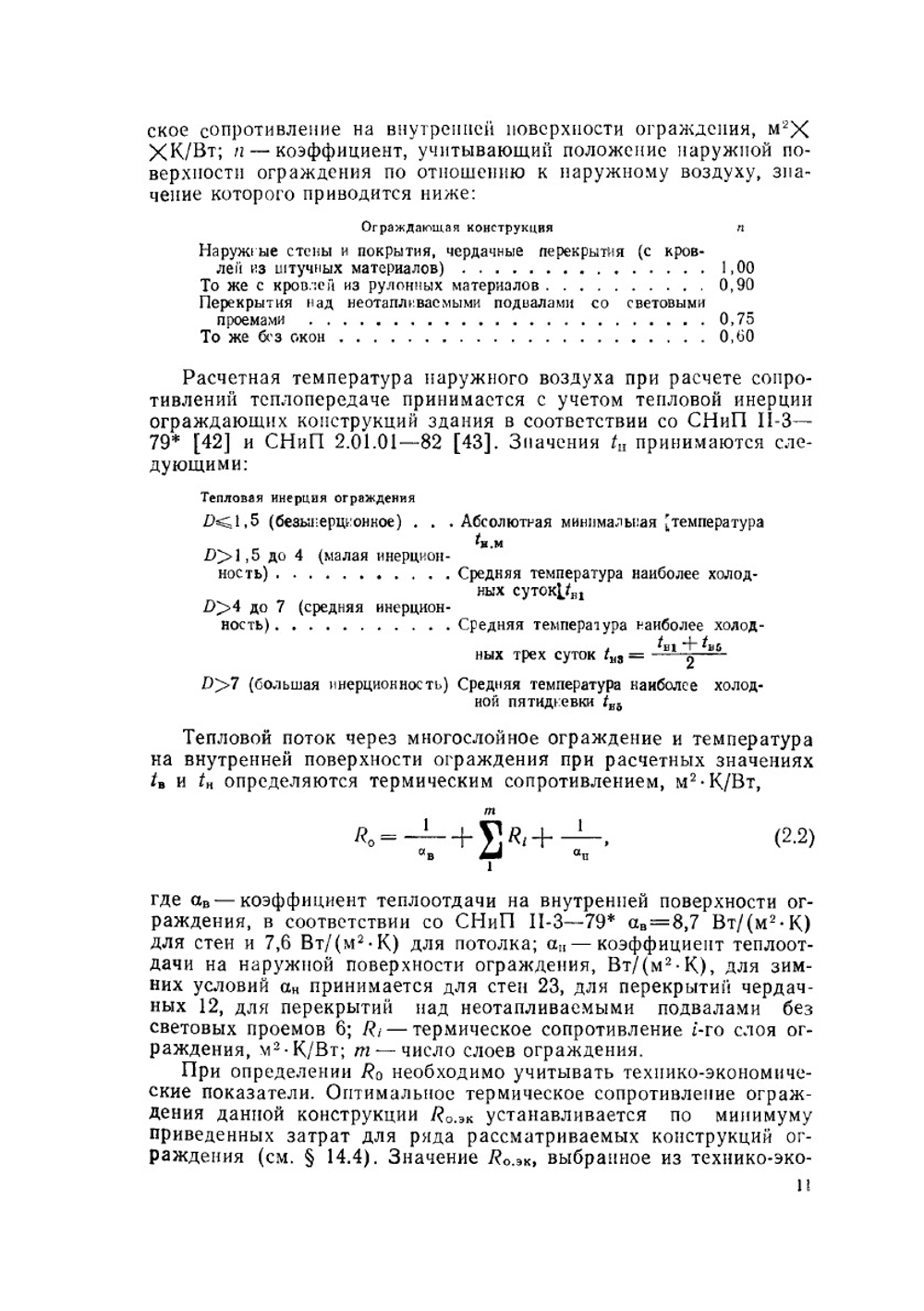 Проектирование и эксплуатация установок кондиционирования воздуха и отопления | Б.Н. Голубков; Т.М. Романова