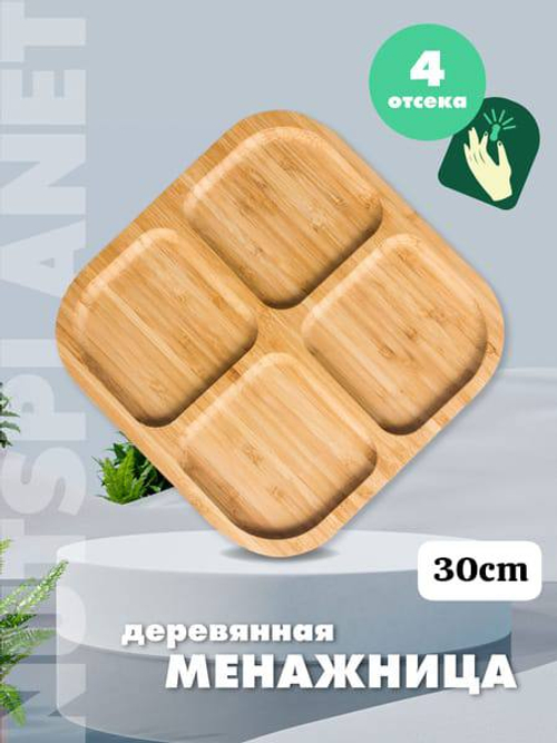 Деревянные менажницы