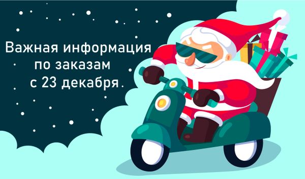 Важная информация о заказах с 23 декабря